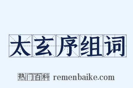 太玄序组词是什么意思的图片